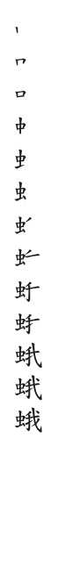 全筆順圖