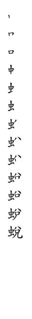全筆順圖
