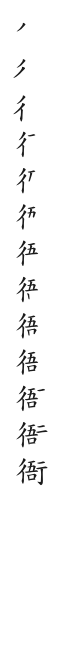 全筆順圖