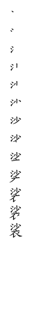 全筆順圖