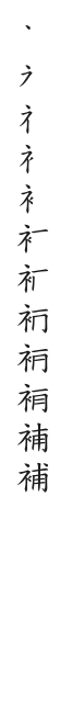 全筆順圖