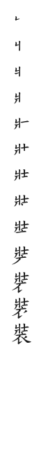 全筆順圖