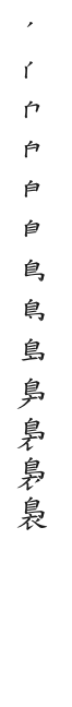 全筆順圖