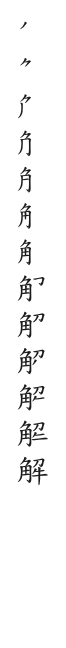 全筆順圖