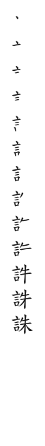 全筆順圖