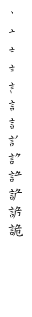 全筆順圖