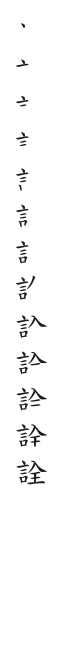全筆順圖