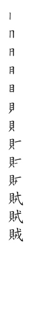 全筆順圖