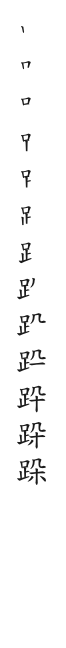 全筆順圖