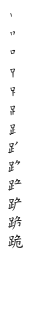 全筆順圖