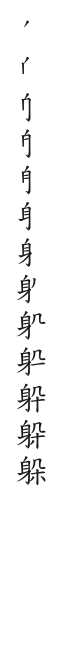 全筆順圖