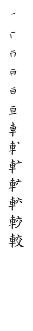 全筆順圖