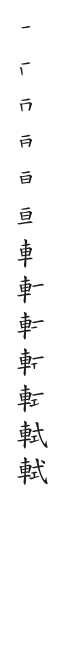 全筆順圖