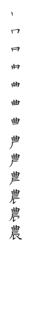 全筆順圖