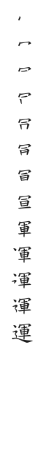 全筆順圖