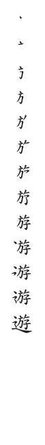 全筆順圖