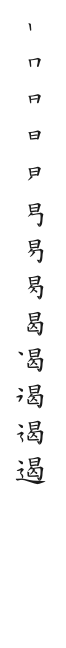 全筆順圖