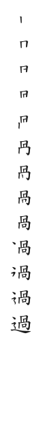 全筆順圖