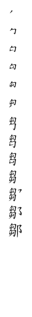 全筆順圖