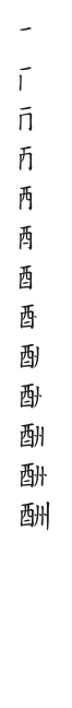 全筆順圖