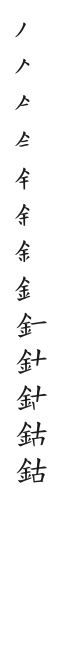 全筆順圖