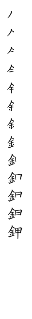 全筆順圖
