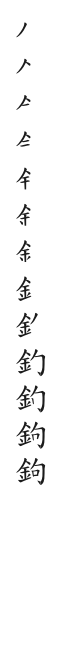全筆順圖