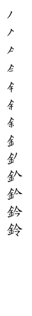 全筆順圖