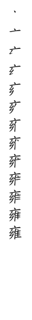全筆順圖