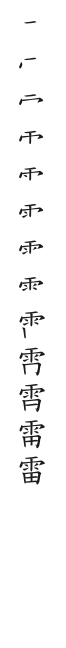 全筆順圖