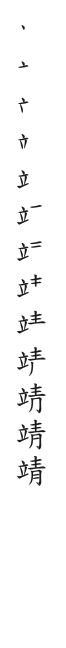 全筆順圖