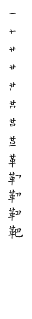 全筆順圖