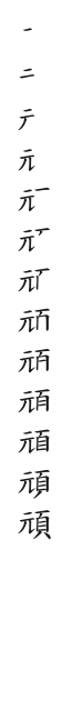 全筆順圖