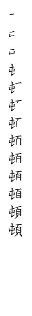全筆順圖