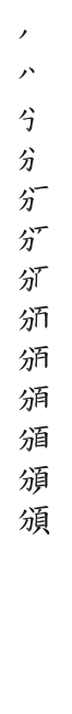 全筆順圖