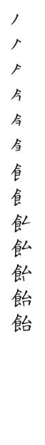 全筆順圖