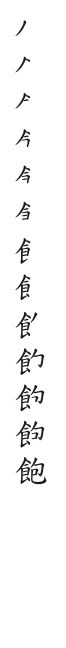 全筆順圖