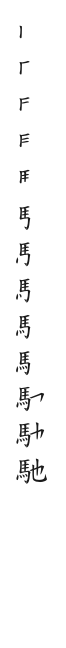 全筆順圖