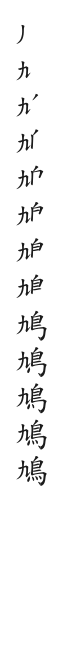全筆順圖
