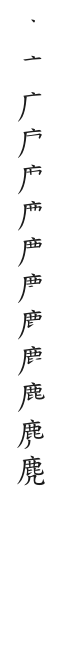 全筆順圖