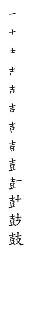 全筆順圖
