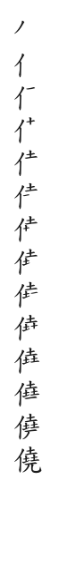 全筆順圖