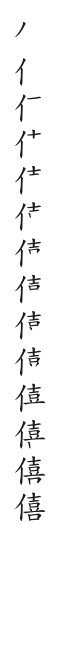 全筆順圖