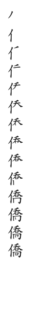 全筆順圖