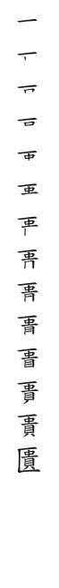 全筆順圖