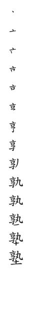 全筆順圖