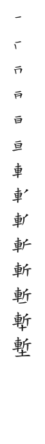 全筆順圖