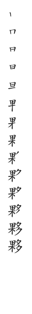 全筆順圖