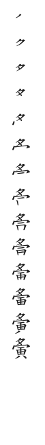 全筆順圖