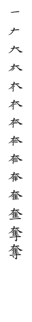 全筆順圖